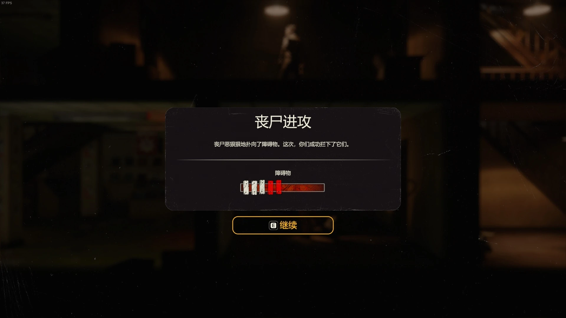 勇闖死人谷:黑暗之日-安全屋襲擊