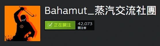 STEAM鑑賞家-Bahamut蒸汽交流社團