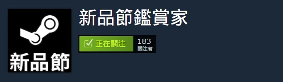 STEAM鑑賞家-新品節鑑賞家